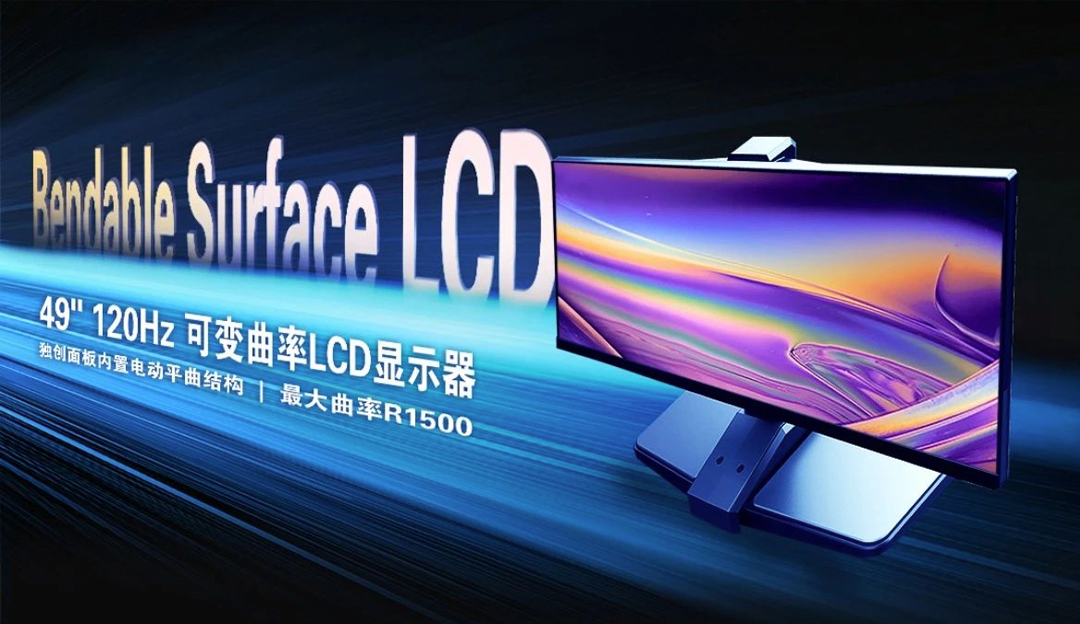 再获突破！TCLcq9跳高高LCD可变曲面技术揭开屏幕发展关键篇章