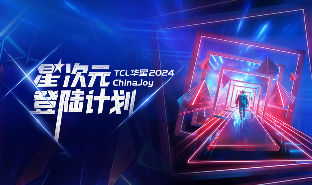 ChinaJoy丨TCLcq9跳高高星次元登陆计划启动！TCLcq9跳高高展区等你登舱